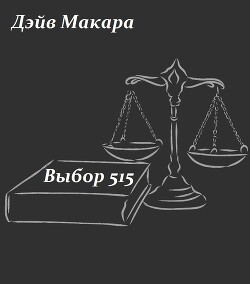 Выбор 515 (СИ)
