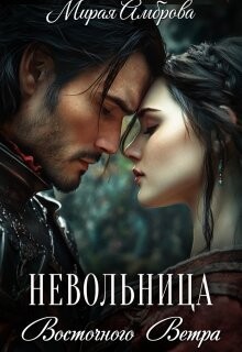 Невольница Восточного Ветра (СИ)