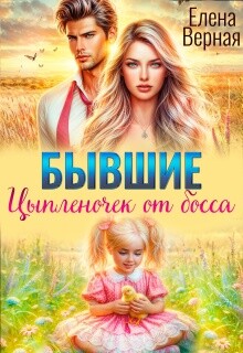 Бывшие. Цыпленочек от босса (СИ)