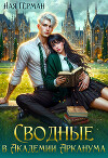 Сводные в академии Арканума (СИ)