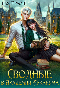 Сводные в академии Арканума (СИ)