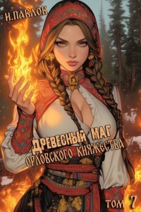Древесный маг Орловского княжества 7 (СИ)