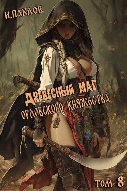 Древесный маг Орловского княжества 8 (СИ)
