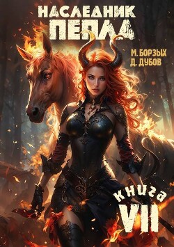 Наследник пепла. Книга VII (СИ)