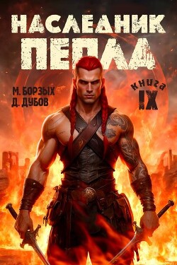 Наследник пепла. Книга IX (СИ)