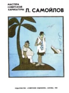 Л.Самойлов