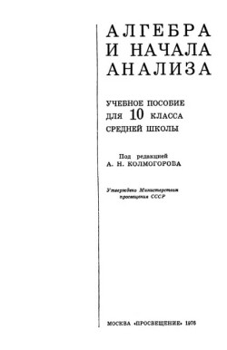 Алгебра и начала анализа. Учебное пособие для 10 класса средней школы.