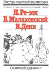 Карикатуры (Н.Ре-ми, Б.Малаховский, В.Дени)