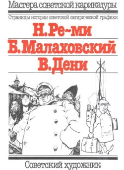 Карикатуры (Н.Ре-ми, Б.Малаховский, В.Дени)