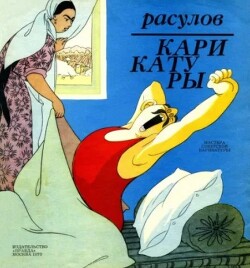 Карикатуры