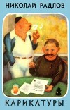 Карикатуры