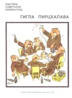 Гигла Пирцхалава