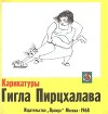 Карикатуры