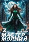 Мастер молний. Книга II (СИ)