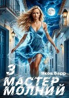Мастер молний. Книга III (СИ)