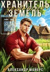 Хранитель Золотых Земель (СИ)