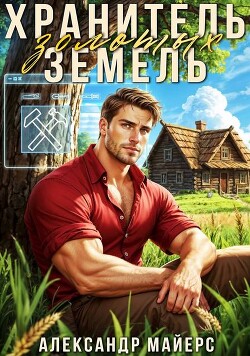 Хранитель Золотых Земель (СИ)