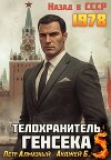 Телохранитель Генсека. Том 5 (СИ)