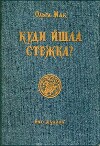 Куди йшла стежка?