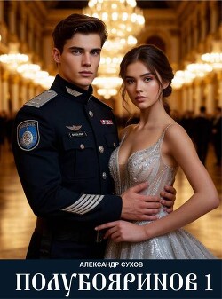 Полубояринов 1 (СИ)