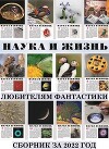Любителям фантастики за 2022 г (сборник) (СИ)