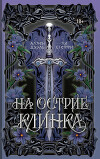 На острие клинка