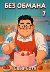 Без обмана 7 (СИ)