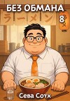 Без обмана 8 (СИ)