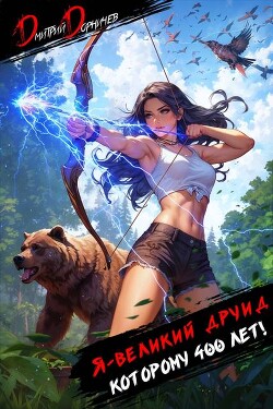 Я великий друид которому 400 лет! Том 4 (СИ)