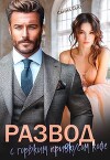 Развод с горьким привкусом кофе (СИ)