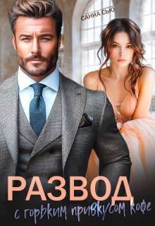 Развод с горьким привкусом кофе (СИ)