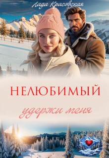 Нелюбимый. Удержи меня (СИ)