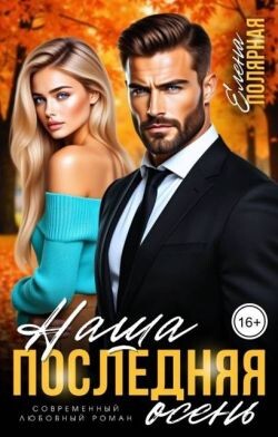 Наша последняя осень (СИ)