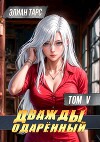 Дважды одаренный. Том V (СИ)