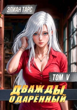 Дважды одаренный. Том V (СИ)