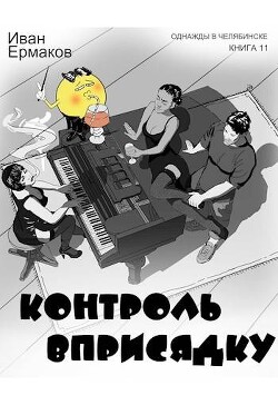 Контроль вприсядку (СИ)