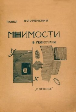 Мнимости в геометрии