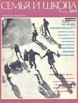 Семья и школа 1970 №01