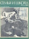 Семья и школа 1970 №02