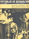 Семья и школа 1970 №03