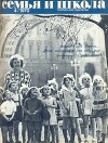 Семья и школа 1970 №04