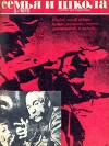 Семья и школа 1970 №05