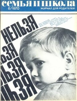Семья и школа 1970 №06
