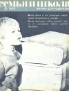 Семья и школа 1970 №08