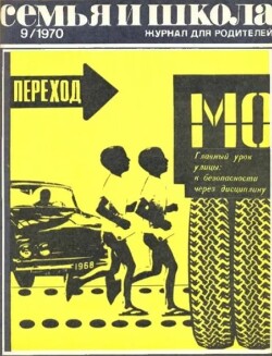 Семья и школа 1970 №09