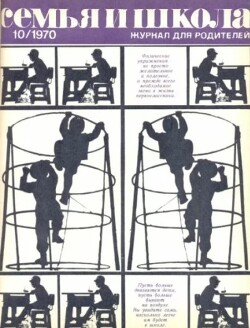 Семья и школа 1970 №10