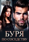 Буря по соседству (СИ)