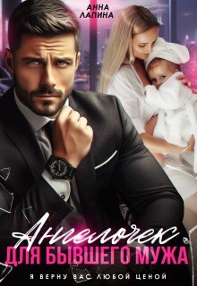 Ангелочек для бывшего мужа (СИ)
