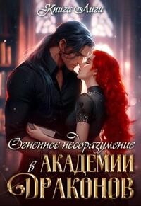 Огненное недоразумение в Академии Драконов (СИ)