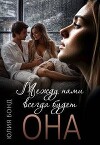 Между нами всегда будет она (СИ)